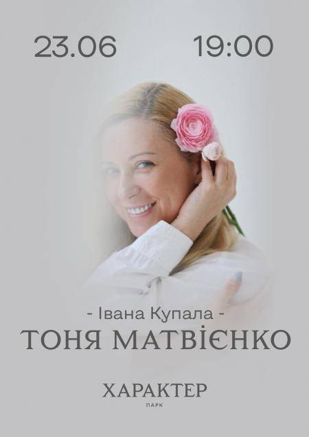 Тоня Матвієнко