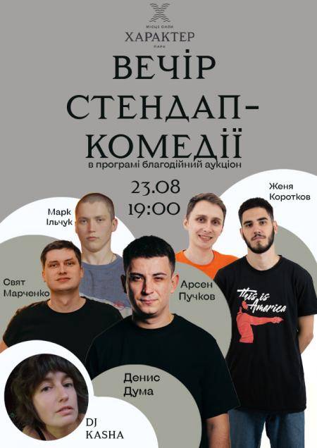 Вечір стендап-комедії