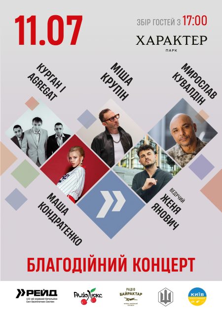 БЛАГОДІЙНИЙ КОНЦЕРТ: Міша Крупін, Курган & AGREGAT, Маша Кондратенко, Женя Янович, Мирослав Кувалдін