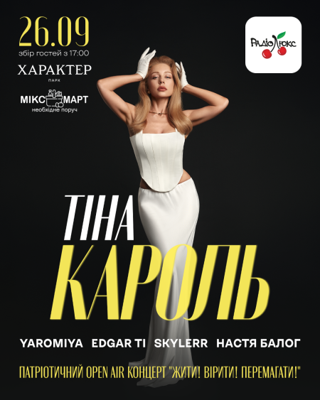 Тіна Кароль, Skylerr, Edgar Ti, Настя Балог,  Yaromiya